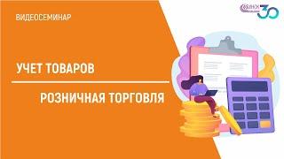 УЧЕТ ТОВАРОВ. РОЗНИЧНАЯ ТОРГОВЛЯ