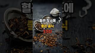 혈관 청소에 좋은 음식 5가지 #건강 #건강정보