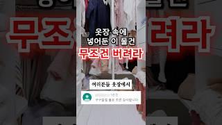 옷장 속에 있다면, 꼭 치우셔야 합니다.