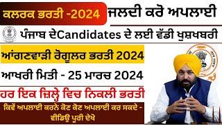 GOVERNMENT JOB VACANCY IN MARCH 2024 | LATEST GOVT JOBS 2024 | PUNJAB GOVT JOBS MARCH 2024