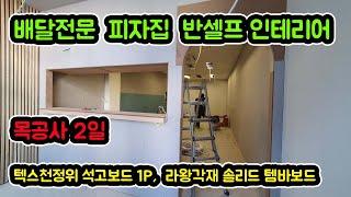 배달전문 피자집 반셀프인테리어 목공2일 | Carpenter day 2. | 라왕각재 솔리드 템바보드외