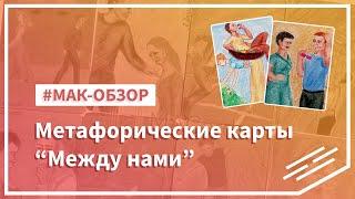 Метафорические карты "Между нами" (обзор, техника)