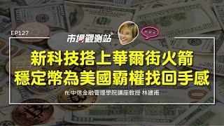 新科技搭上華爾街火箭  穩定幣為美國霸權找回手感｜主持人陳碧芬 feat.中信金融管理學院講座教授 林建甫【#市場觀測站Podcast EP127】CC字幕 @cteevideo​