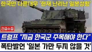 트럼프 "지금 한국 K2, K9 전력을 한번 봐라" 차별대우에 일본 시기질투 '여론 악화'