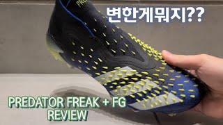 고무돌기 등장!! PREDATOR FREAK + FG SUPERLATIVE / 프레데터 프릭 + FG 리뷰 (사이즈, 핏) 슈퍼래이티브팩