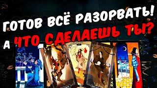 Готов порвать На Что Он готов сегодня? Что Хочет? Его Мысли онлайн гадание ️ таро расклад