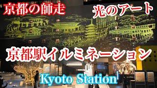 2024年12月17日（火） 京都の光のアート イルミネーションが綺麗な京都駅周辺を歩く Walk around Kyoto Station 【4K】