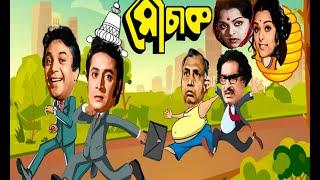 Mauchaak - Bengali Full Movie | Uttam Kumar | Ranjit Mallick | Mithu Mukherjee | Sabitri Chatterjee