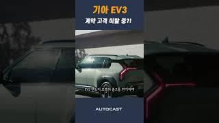 기아 EV3 계약 취소 급증...인증 지연·아이오닉5 재고떨이 '직격탄'