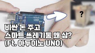 쉽게 스마트 쓰레기통 만들기?! (with 아두이노 uno) ㅣ스마트 홈의 기본템 스마트 쓰레기통 iot 기술로 만들어보자!