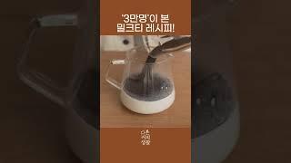 3만명이 본 밀크티 레시피! 모르면 손해!