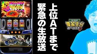 【新台モンハン】上位AT入るまで生放送し続けます【モンスターハンターライズ】【日直島田の優等生台み〜つけた】[パチンコ][スロット]#日直島田