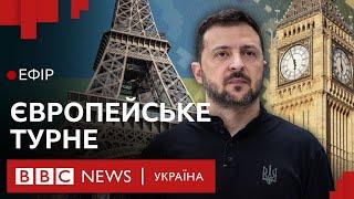 Що змінить європейське турне Зеленського |Ефір ВВС