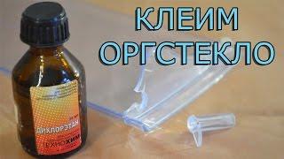 Как и чем клеить оргстекло или стеклопластик !?