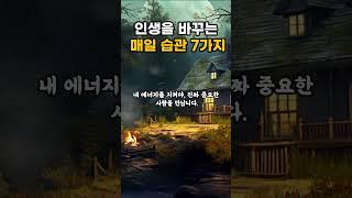 인생을 바꾸는 매일 습관 7가지#인생지혜#중년조언#중년지혜#50이후삶#인생꿀팁#좋은글#중년이후#명언#마음성장