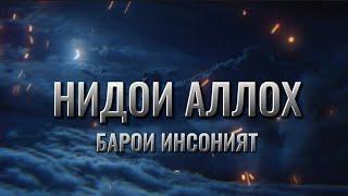 Нидои Аллох барои инсоният - 4 Амри мухим (қисми 3)