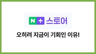 [스마트스토어 출시 이래 가장 돈벌기 좋은 기회입니다] 2025년 네이버 플러스 스토어 이대로만 하시면 됩니다