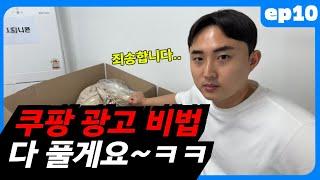 (EP.10) 요청 폭주! 쿠팡 광고, 이 영상 1개로 종결합니다 | 쿠팡다마고치