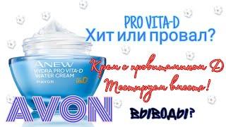 AVON/ЭЙВОНТестируем крем Provitamin DКакие выводы по результатам?