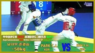 [무주태권도원2022세계태권도그랑프리챌린지]｜남자부 -58KG 준결승 PARK Tae-joon(KOR) vs KIM Young-hwan(KOR)｜태권도｜겨루기｜Taekwondo｜