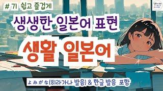 (히라가나&한글발음)랜덤 생생한 일본어 표현!,일본에서 매일 쓰는 생생한 표현들, #일본어회화 #일본어독학#일본어기초
