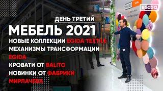 Выставка Мебель 2021 - День третий | EGIDA TEXTILE, Balito, Фабрика Мирлачева