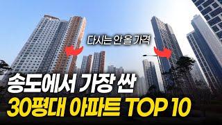 송도에서 가장 싼 30평대 아파트 TOP 10ㅣ지금이 가장 싸다