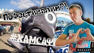 #хамсафест. Фестиваль черноморской рыбы в Новороссийске!