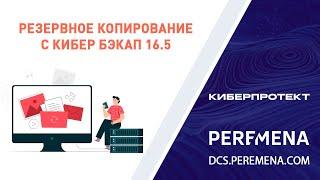 Система резервного копирования Кибер Бэкап версия 16.5 | Обзор + Демонстрация