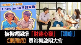 被梅媽鬧爆「財迷心竅」、「躝癱」《東周網》質詢梅啟明大會