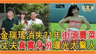 玉女歌手金瑞瑤消失21年近況曝光，與兒子街頭叫賣菜葉太驚人，今丈夫真實身份終於瞞不住#金瑞瑤 #許安進 #凱文 #群星會