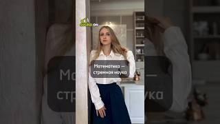 Математика - стрёмная наука