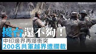 擾台還不夠！中印邊界再爆衝突 200名共軍越界遭攔截