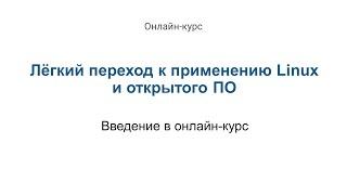 1. Введение в онлайн-курс