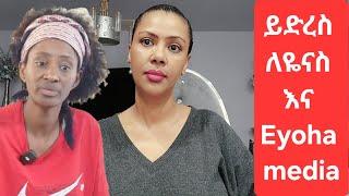 ይድረስ ለዬናስ እና Eyoha media