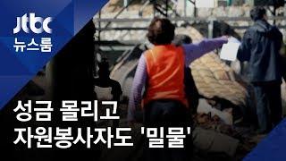 이어지는 따뜻한 마음들…산불 피해 성금 150억 넘어