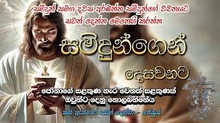 2025 03 12 - බදාදා | සමිදුන්ගෙන් දෙසවනට-Samidhungen Desawanata|සමිදුන් සමග දවස අරබන්න| Meziya