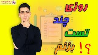 برای قبولی پزشکی روزی چند تا تست بزنیم؟