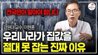 집값은 여기서부터 바뀌게 됩니다. 지금 내집마련 고민된다면 이걸 꼭 보세요. (강원대 교수 이현훈)