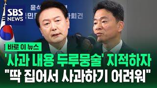 기자가 "사과 내용 두루뭉술하다" 지적하자…"저와 아내 처신에 대해 사과" / SBS / 바로 이 뉴스