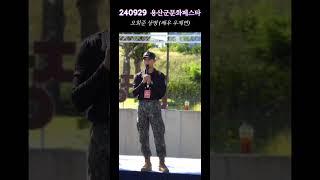 (우제연/오희준) 팬들 더울까 걱정하는 다정 히쥬 #오희준 #우제연 #군페스타 #군인 #상병 #버스킹 #용산