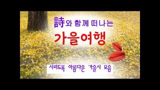 [시낭송모음]#가을시모음(베스트12집)낭송:봉경미/음악:손방원팬플룻,ASMR