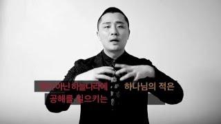 서종현 선교사(미스터탁) 사도행전 핵심 영상설교 "적"