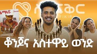 ወንድ ልጅ ቆንጆና አስተዋይ ሲሆን ደስ ይላል | በአስተዋይነቱ ከሚታወቀው ካሌብ ጋር የተደረገ ቆይታ @FikirTVOfficial