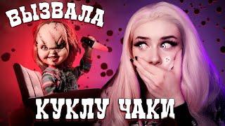 Вызвала ЧАКИ и вот что из этого вышло! Lyapotanya