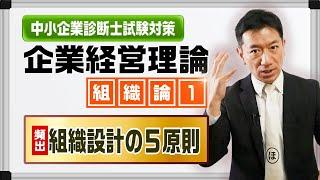 企業経営理論 組織論①【組織設計の５原則】中小企業診断士試験対策