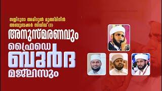 ഫ്രൈഡേ ബുർദ മജ്‌ലിസ്|ഇമാം ബൂസ്വീരി ഫൗണ്ടേഷൻ