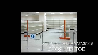 Обладнання для магазинів | Магазин Троянда у Львові