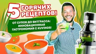 РЕЦЕПТЫ ОТ ШЕФА в блендере и соковыжималке!