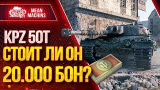 "KPZ 50t - СТОИТ ЛИ ТРАТИТЬ 20.000 БОН?!" / Как играть на kpz 50t? #ЛучшееДляВас